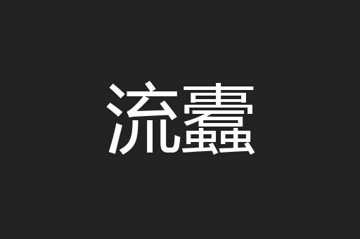 流蠹