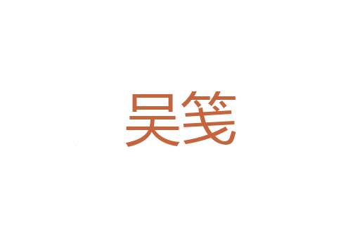 锦襜