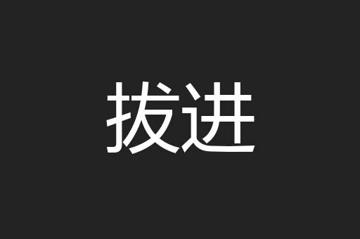 拔进