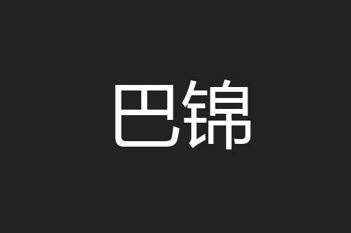 巴锦