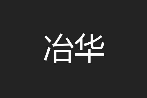 冶华