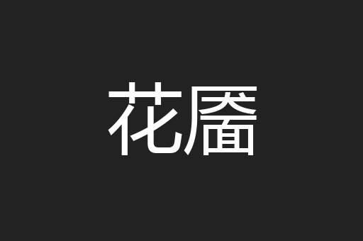 花靥
