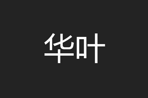 华叶