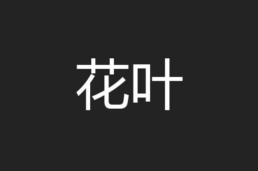 花叶