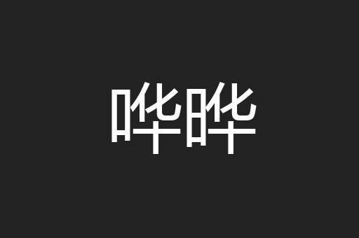 哗晔