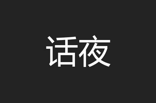 话夜