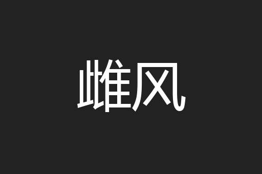 雌风