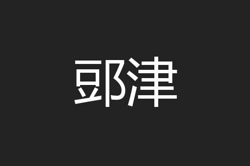 郖津