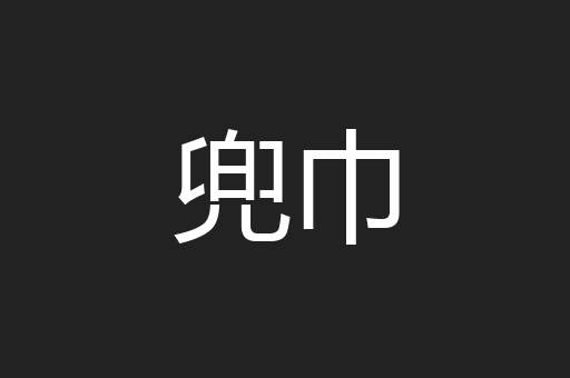 兜巾