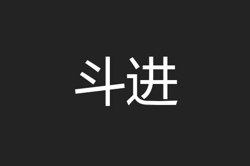 斗进