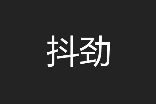 抖劲