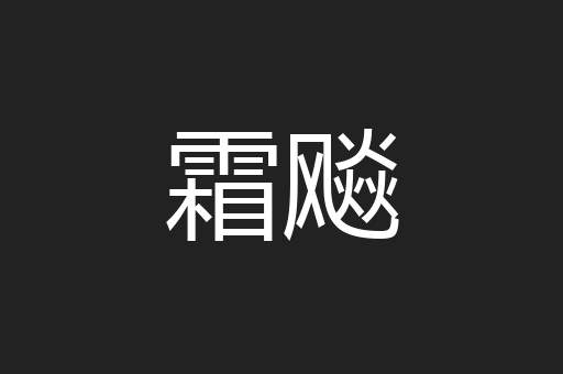 霜飚