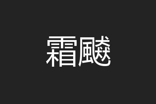 霜飇