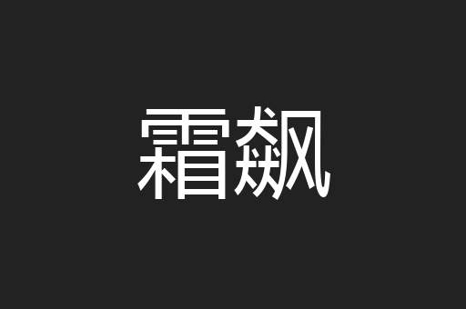 霜飙