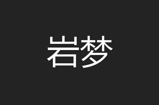 岩梦