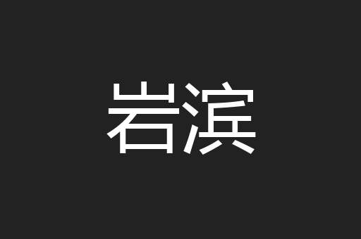 岩滨