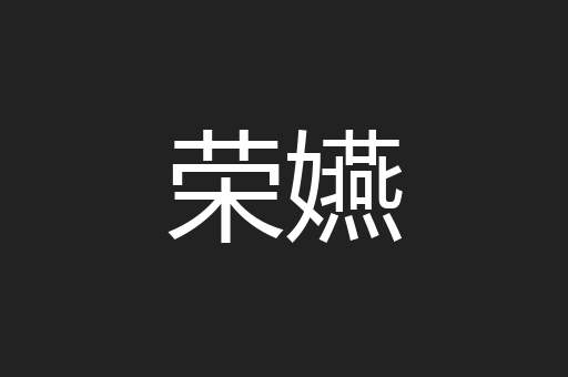荣嬿