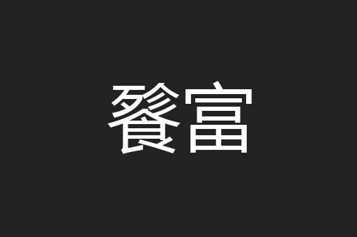 餮富
