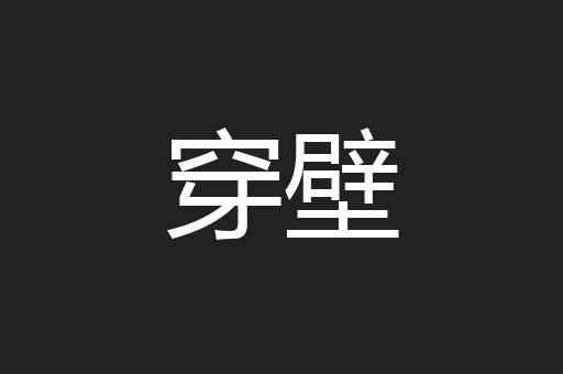 穿壁