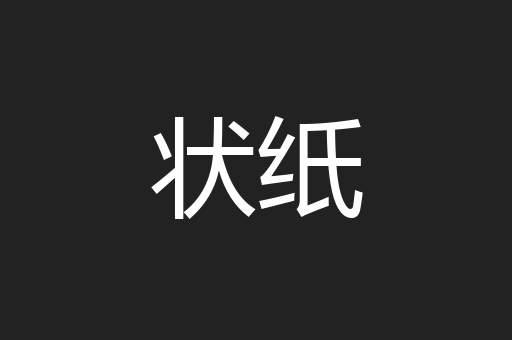 状纸