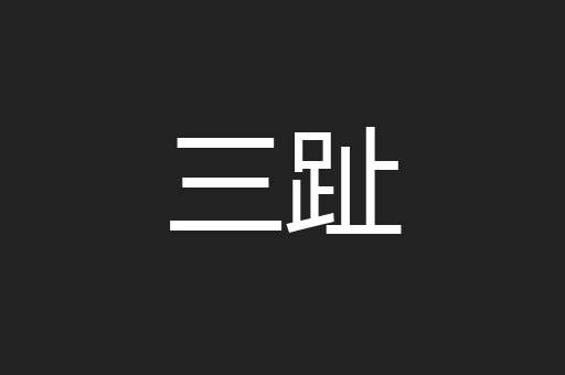 三趾