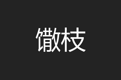 馓枝