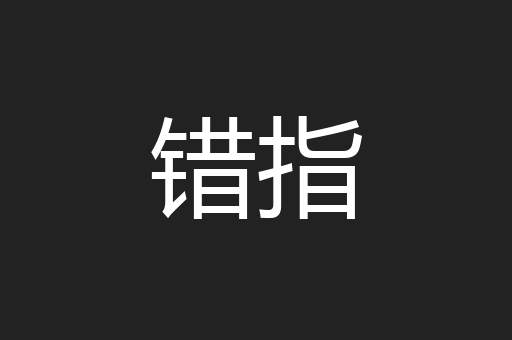 错指