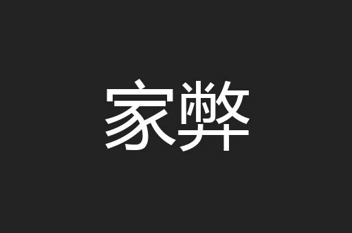 家弊