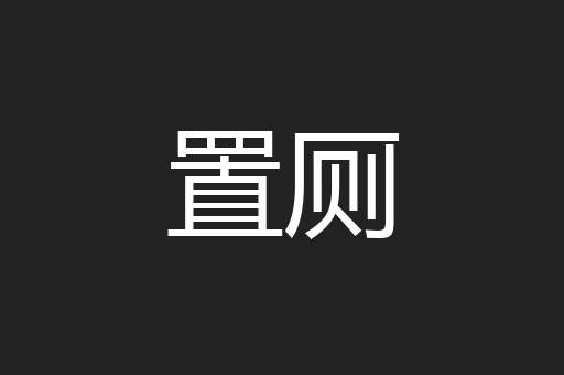 置厕