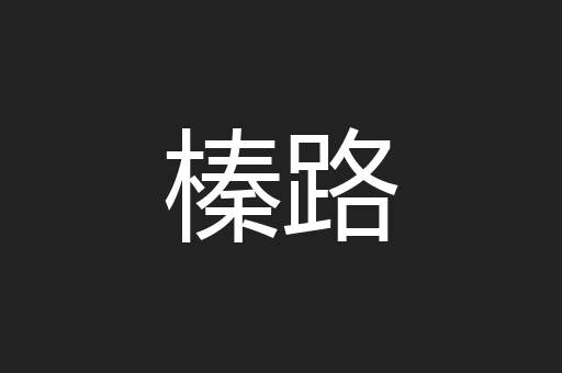 榛路