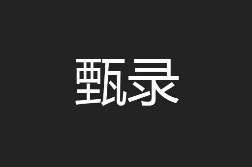 甄录
