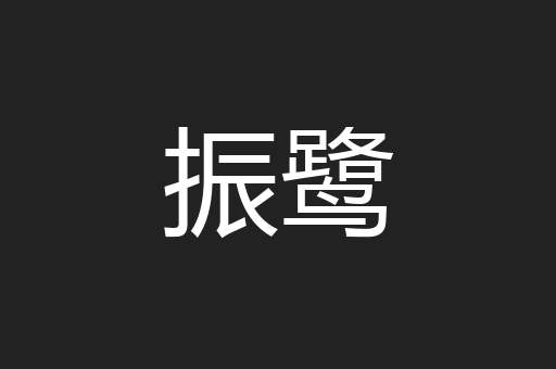 振鹭