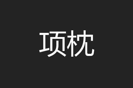 项枕