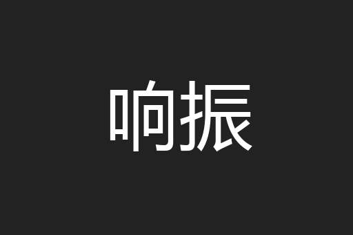 响振