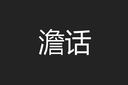 澹话
