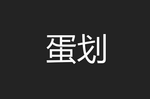 蛋划