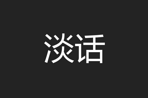 淡话