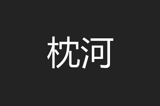 枕河