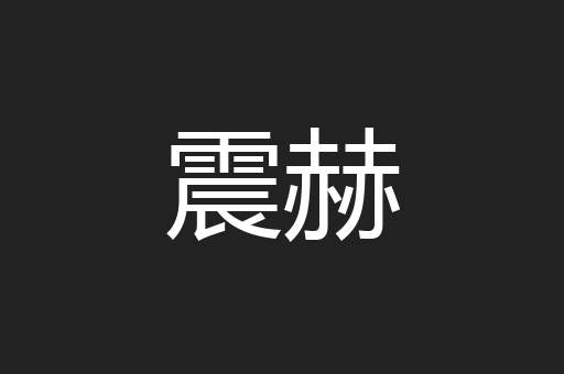 震赫
