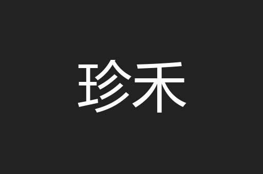 珍禾