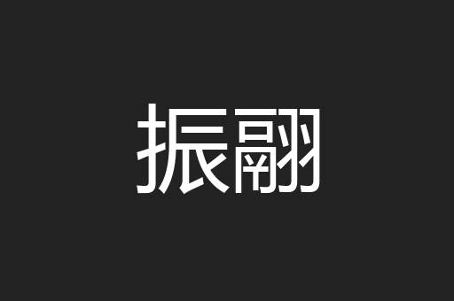 振翮
