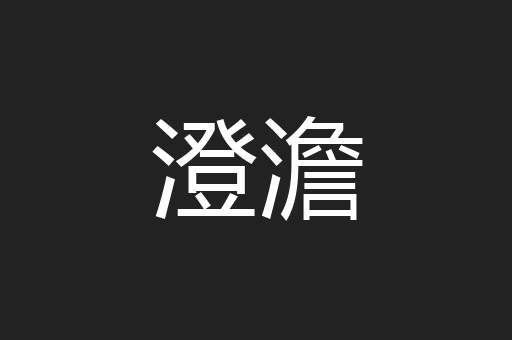 澄澹