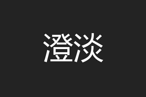 澄淡