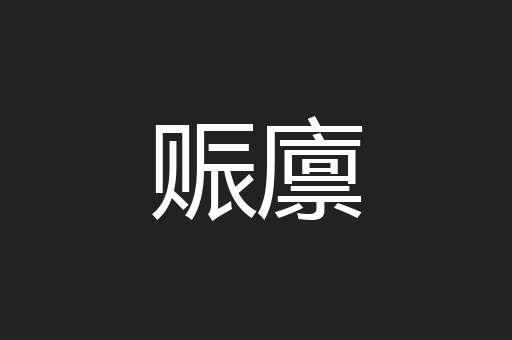 赈廪