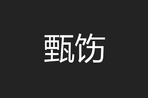甄饬