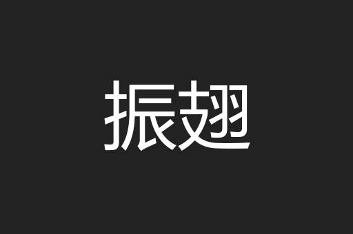 振翅