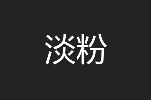 淡粉