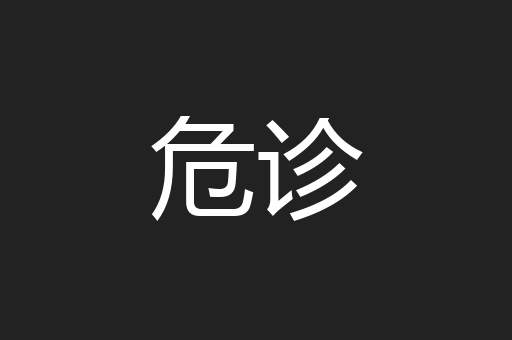 危诊