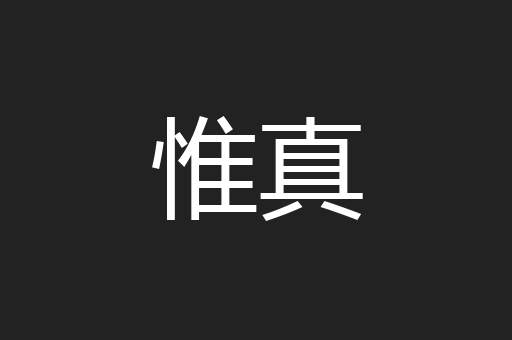 惟真