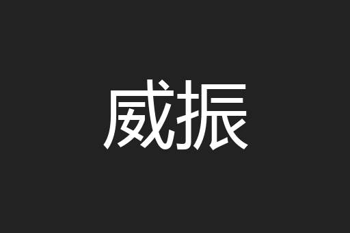 威振
